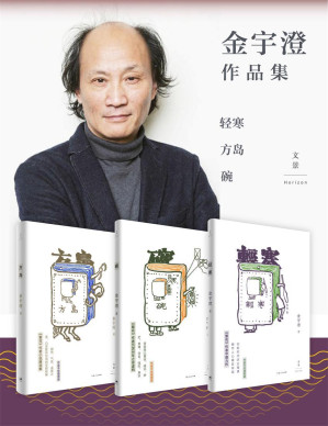 [EPUB] 金宇澄作品集（方岛+轻寒+碗）