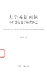 [PDF] 大学英语阅读分层处方教学模式研究