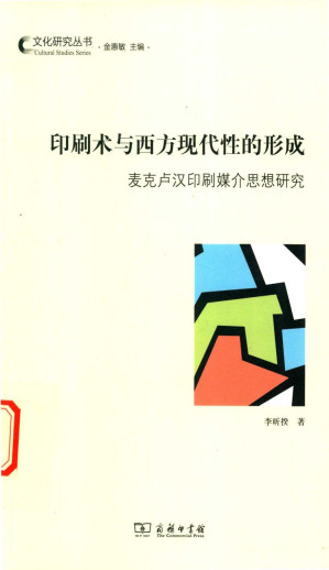 [PDF] 印刷术与西方现代性的形成：麦克卢汉印刷媒介思想研究
