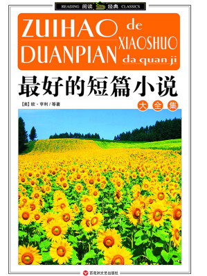 [EPUB] 最好的短篇小说大全集