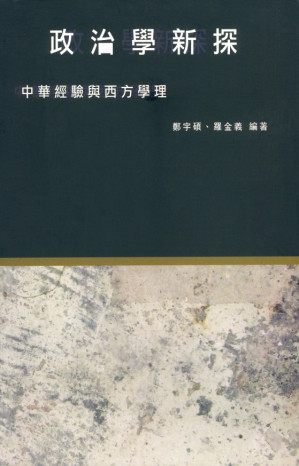 [PDF] 政治学新探：中华经验与西方学理