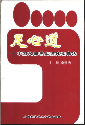 [PDF] 11074563_《足心道 中国足部养生保健按摩法》