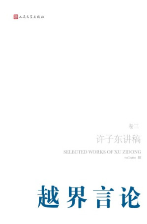[PDF] 许子东讲稿 III 越界言论