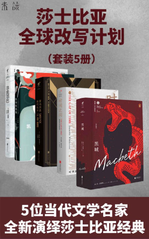 [EPUB] 永不落幕:霍加斯·莎士比亚全球改写计划（5位当代文学名家，全新演绎莎士比亚经典）（套装5册） (未读·文艺家)