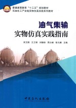 [PDF] 油气集输实物仿真实践指南