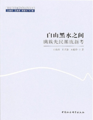 [PDF] 白山黑水之间：满族先民源流新考