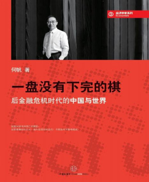 [PDF] 蓝狮子经济学家系列：一盘没有下完的棋:后金融危机时代的中国与世界