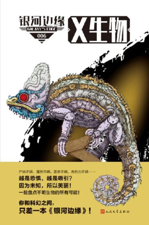 [EPUB] 银河边缘 · X生物（是“银河边缘”丛书第六辑，涉及推理科幻、或然历史、都市奇谭、名家访谈等多个题材，为你盘点不明生物的所有可能，是一场中外科幻作家联手打造的饕餮盛宴。）