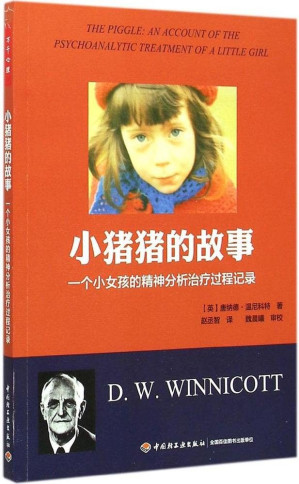 [PDF] 小猪猪的故事(万千心理)：一个小女孩的精神分析治疗过程记录