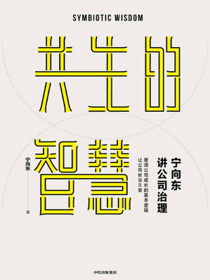 [EPUB] 宁向东讲公司治理：共生的智慧