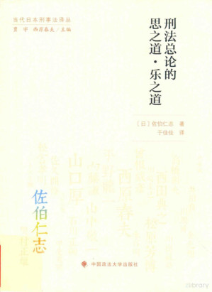 [PDF] 刑法总论的思之道乐之道