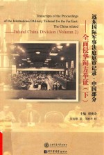 [PDF] 远东国际军事法庭庭审记录 中国部分 7 全面侵华辩方举证 下