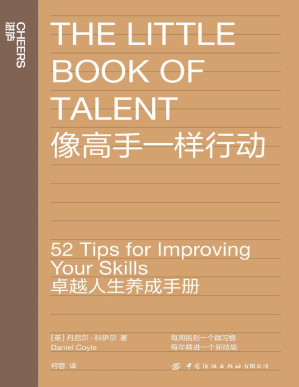 [PDF] 像高手一样行动（现象级畅销书《一万小时天才理论》作者全新力作，52条最具实用性原则重塑自我习惯，教你每周铭刻一个微习惯，每年精进一个新技能）