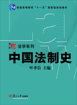 [EPUB] 中国法制史(第2版) (普通高等教育“十一五”国家级规划教材)