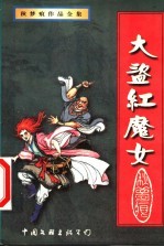 [PDF] 大盗·红魔女 上