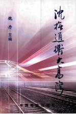 [PDF] 沈抚通衢大高湾