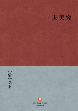 [PDF] 五美缘(简体版) (BookDNA中国古典丛书)