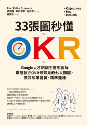 [EPUB] 33張圖秒懂OKR：Google人才培訓主管用圖解掌握執行OKR最常見的七大關鍵，高效改革體質、精準達標 = 成長企業はなぜ、OKRを使うのか?