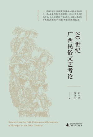 [EPUB] 20世纪广西民俗文艺考论