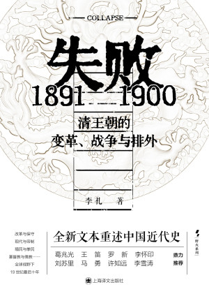 [EPUB] 失败：1891—1900清王朝的变革、战争与排外