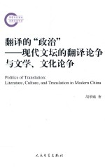 [PDF] 翻译的“政治” 现代文坛的翻译论争与文学、文化论争