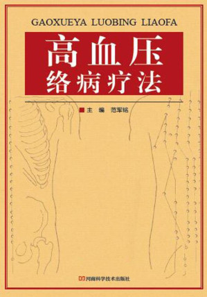 [EPUB] 高血压络病疗法