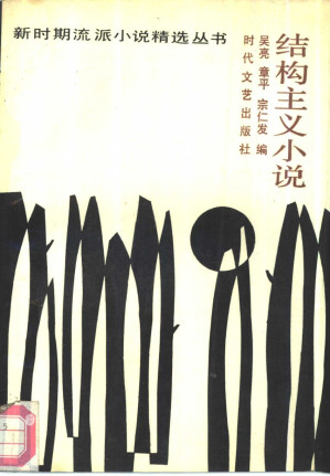 [PDF] 结构主义小说