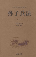 [PDF] 中华传统国学经典 孙子兵法 3