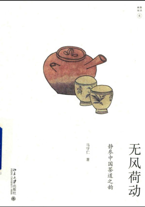 [PDF] 无风荷动：静参中国茶道之韵