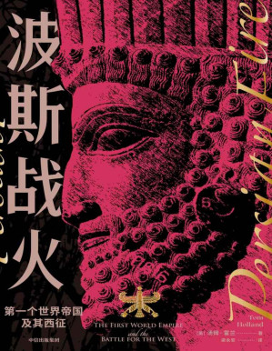 [PDF] 波斯战火：第一个世界帝国及其西征（新译本）