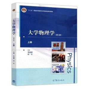 [PDF] 大学物理学（第三版）（上册）