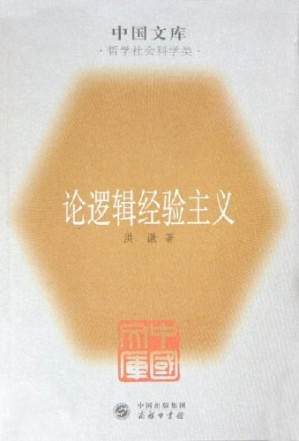 [PDF] 论逻辑经验主义: 中国文库.哲学社会科学类