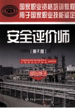 [PDF] 安全评价师 国家职业资格三级 第2版