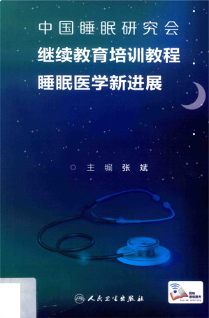 [PDF] 中国睡眠研究会继续教育培训教程：睡眠医学新进展