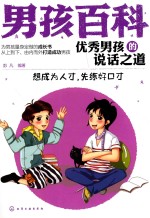 [PDF] 优秀男孩的说话之道 先成为人才，先练好口才