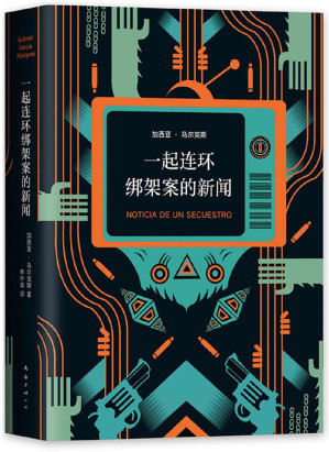 [AZW3] 一起连环绑架案的新闻(当《百年孤独》作者马尔克斯遇上大毒枭！豆瓣9.2高分美剧《毒枭》主人公原型！一起比小说更魔幻、更离奇的真实事件！马尔克斯饱含深情的非虚构典范之作) (加西亚·马尔克斯作品系列 19)