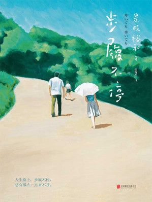 [EPUB] 步履不停（71届戛纳电影节金棕榈奖《小偷家族》导演是枝裕和亲撰，经典代表作《步履不停》原著小说，豆瓣评分8.8）