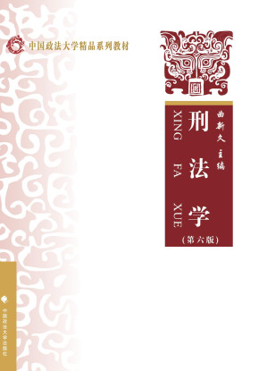 [PDF] 刑法学（第六版）【中国政法大学精品教材】