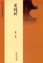 [PDF] 贺铸词