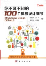 [PDF] 你不可不知的100个机械设计细节