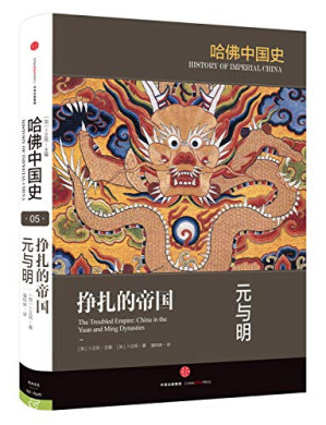 [PDF] 哈佛中国史05•挣扎的帝国：元与明