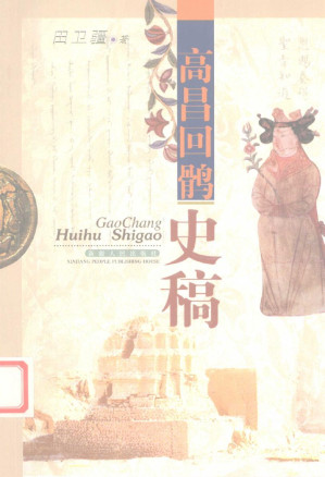 [PDF] 高昌回鹘史稿
