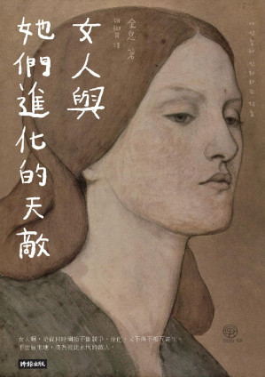 [EPUB] 女人與她們進化的天敵：女人的敵人是女人!是生物本能，還是弱弱相殘？