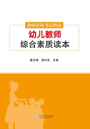 [EPUB] 教师资格考试指南.幼儿教师综合素质读本