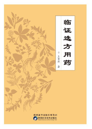 [EPUB] 临证选方用药