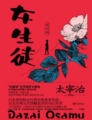 [PDF] 女生徒（“无赖派”旗手太宰治的女性独白体短篇小说名作集，日本第四届北村透谷文学奖获奖作品，诺奖得主川端康成大加赞誉的经典名作，完美呈现青春少女细腻复杂又坚强的内心世界）
