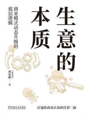[EPUB] 生意的本质：商业模式动态升级的底层逻辑