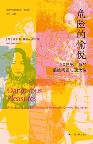 [EPUB] 危险的愉悦：20世纪上海的娼妓问题与现代性（海外中国研究丛书·精选版）
