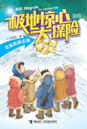 [EPUB] 北极熊俱乐部
