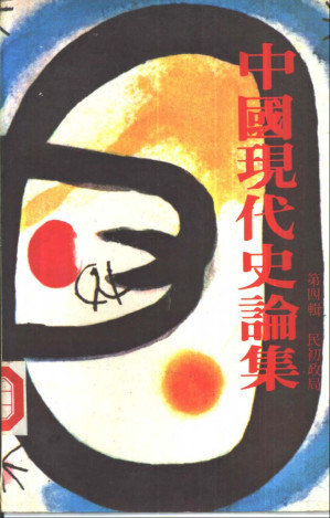 [PDF] 中國現代史論集 第四輯: 民初政局